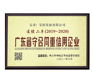 廣東省守合同重信用企業
