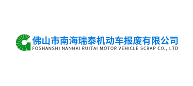 佛山市南海瑞泰機動車報廢郵箱公司