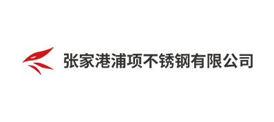 張家界浦項不銹鋼有限公司