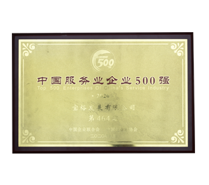 中國服務業企業500強