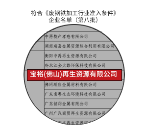 符合《廢鋼鐵加工行業準入條件》企業名單