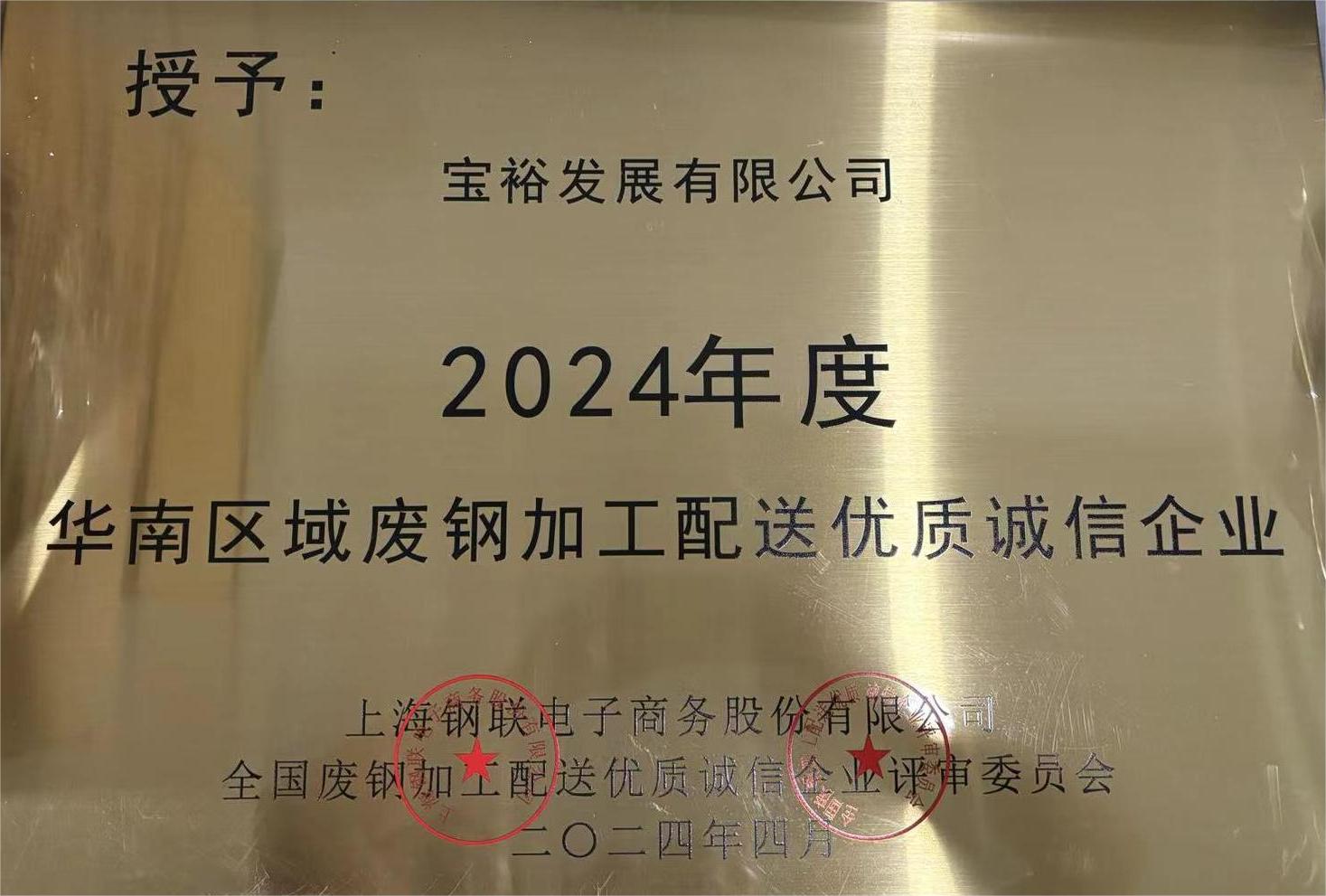 2024年度華南區域廢鋼加工配送優質誠信企業