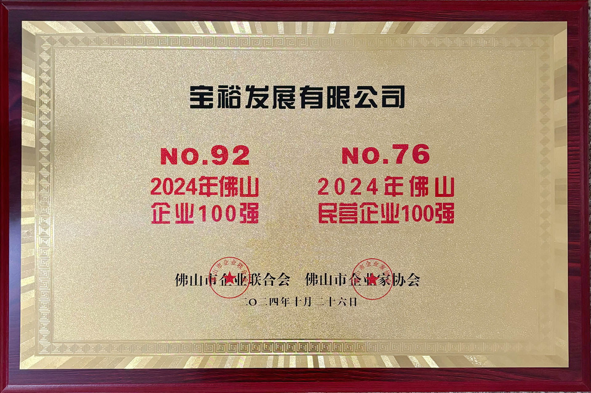 2024年佛山企業100強